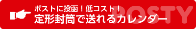 低コストで送れる壁掛けカレンダー早期キャンペーン実施中